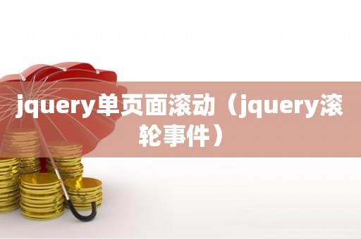 jquery单页面滚动（jquery滚轮事件）
